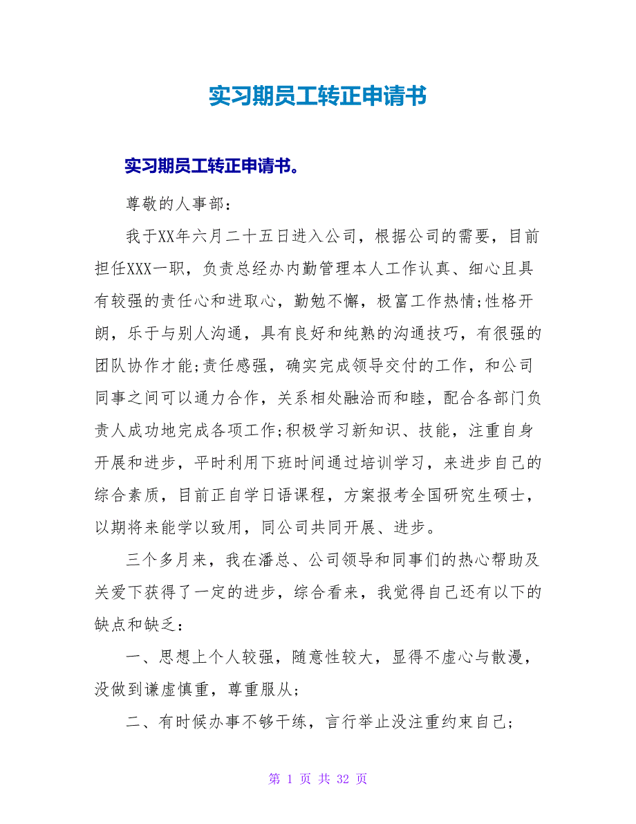 实习期员工转正申请书.doc_第1页