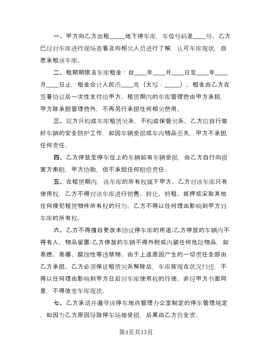 县城小区车库出租合同格式版（9篇）.doc_第4页