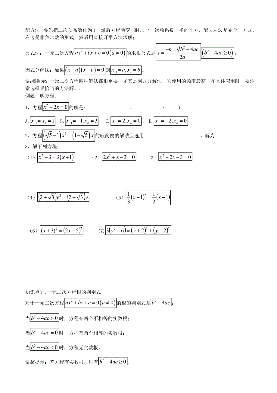 [推荐学习]九年级数学上册-第一章-一元二次方程知识点总结-(新版)苏科版_第4页