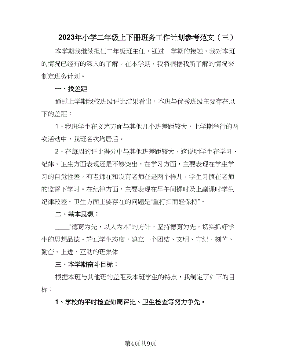 2023年小学二年级上下册班务工作计划参考范文（4篇）_第4页