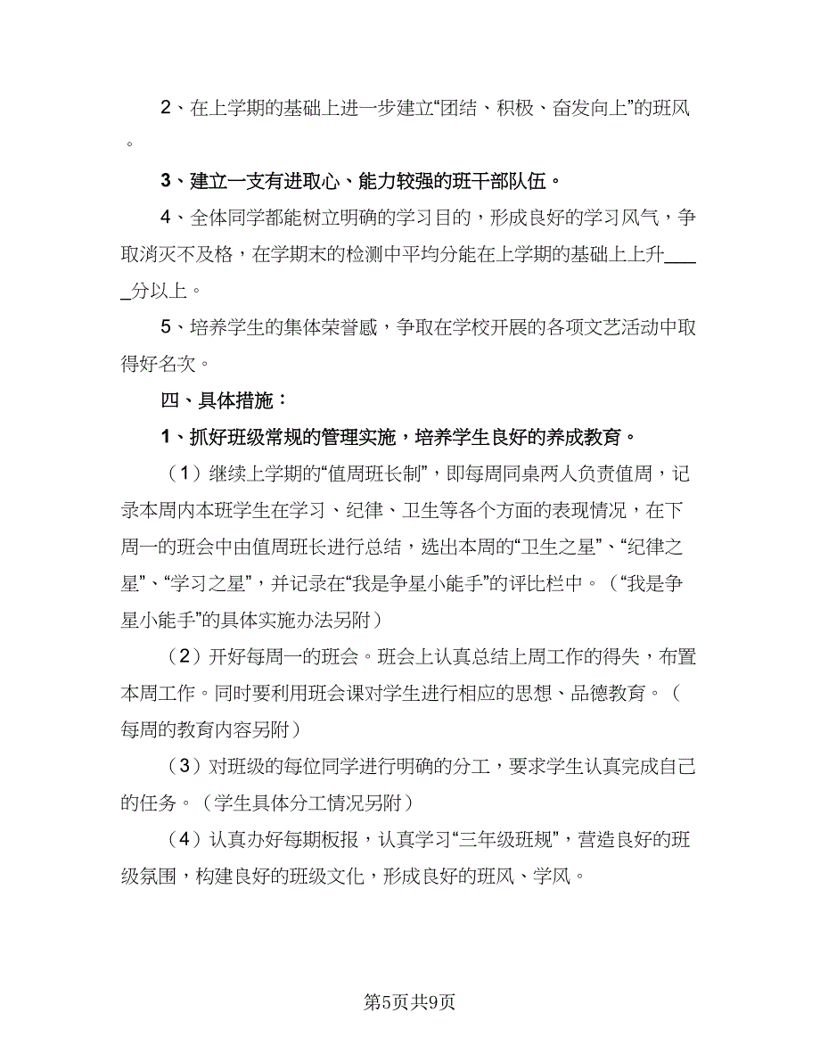 2023年小学二年级上下册班务工作计划参考范文（4篇）_第5页