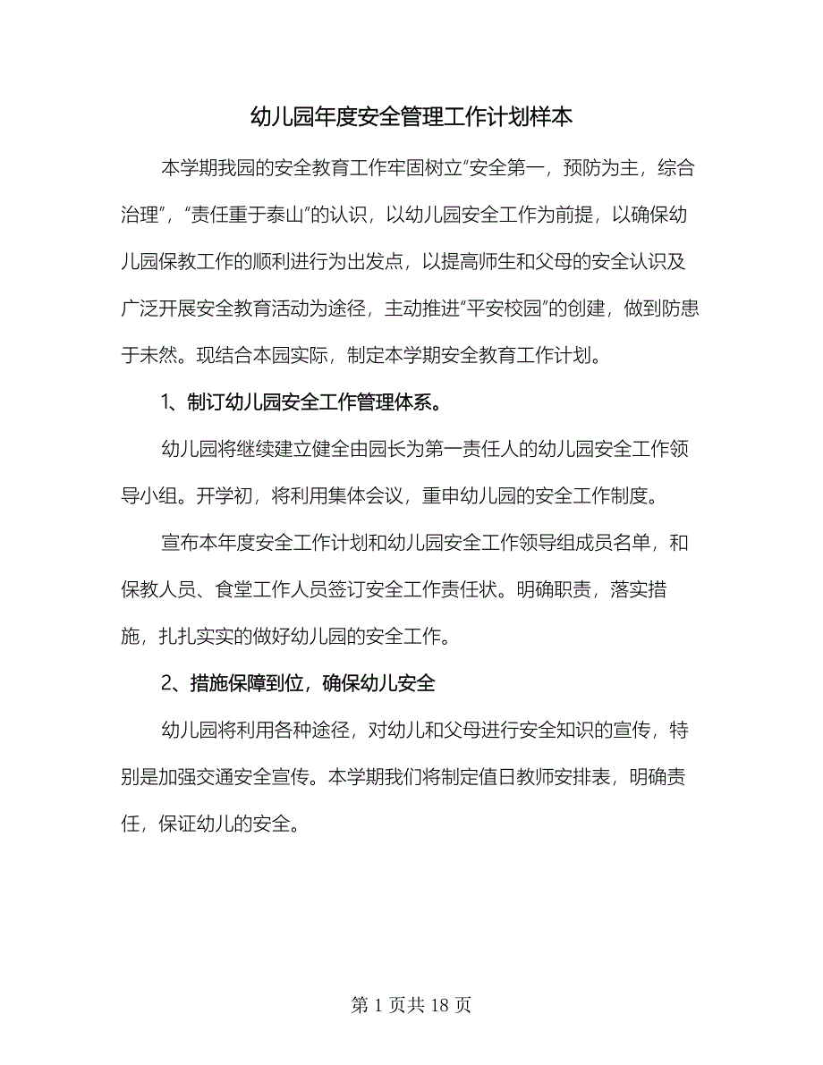 幼儿园年度安全管理工作计划样本（四篇）.doc_第1页