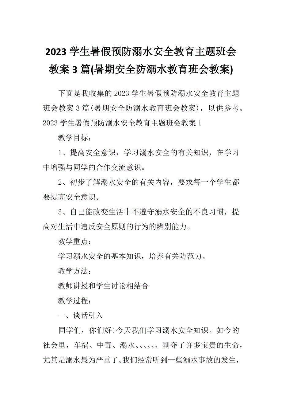 2023学生暑假预防溺水安全教育主题班会教案3篇(暑期安全防溺水教育班会教案)_第1页