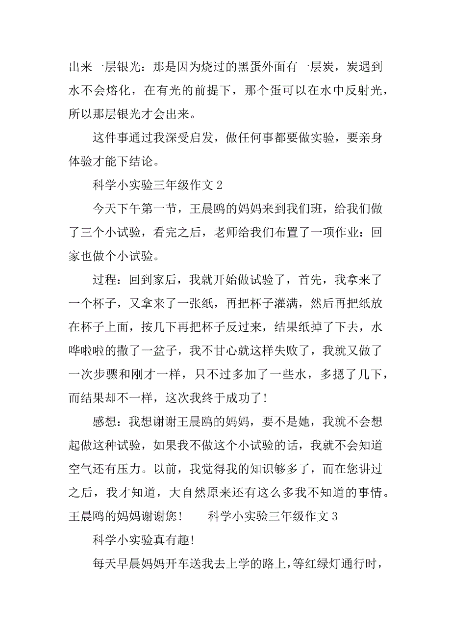 2023年科学小实验300字作文三年级上册_第2页