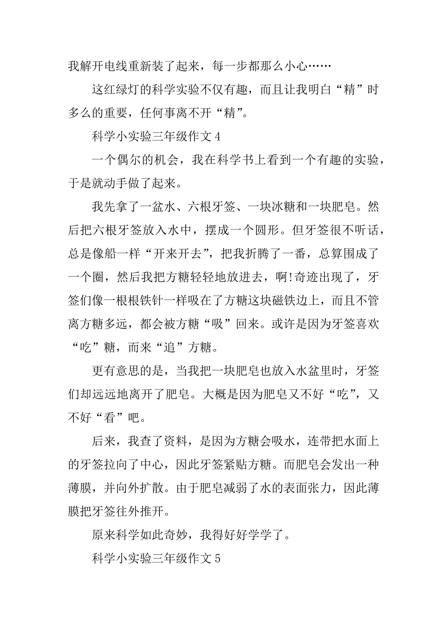 2023年科学小实验300字作文三年级上册_第4页