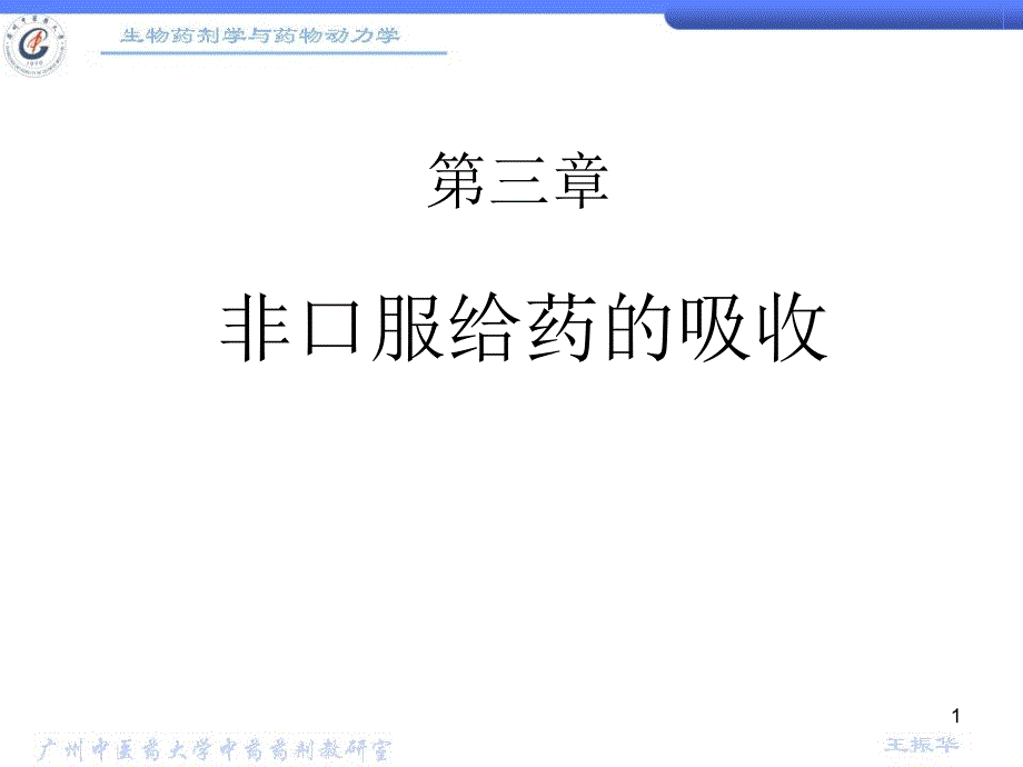 第3章非口服给药的吸收综述课件_第1页