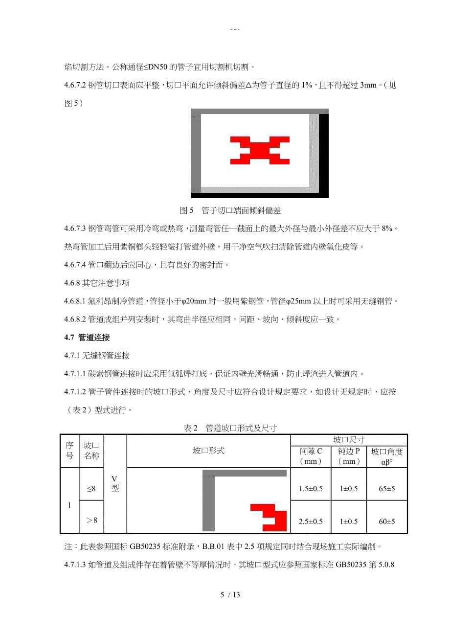 无缝钢管管道安装工艺设计.._第5页