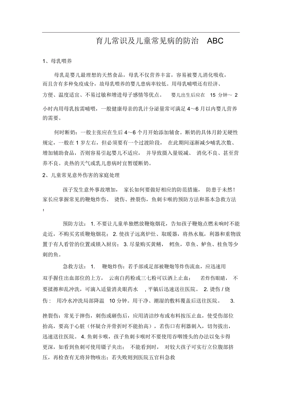 育儿常识及儿童常见病的防治ABC_第1页