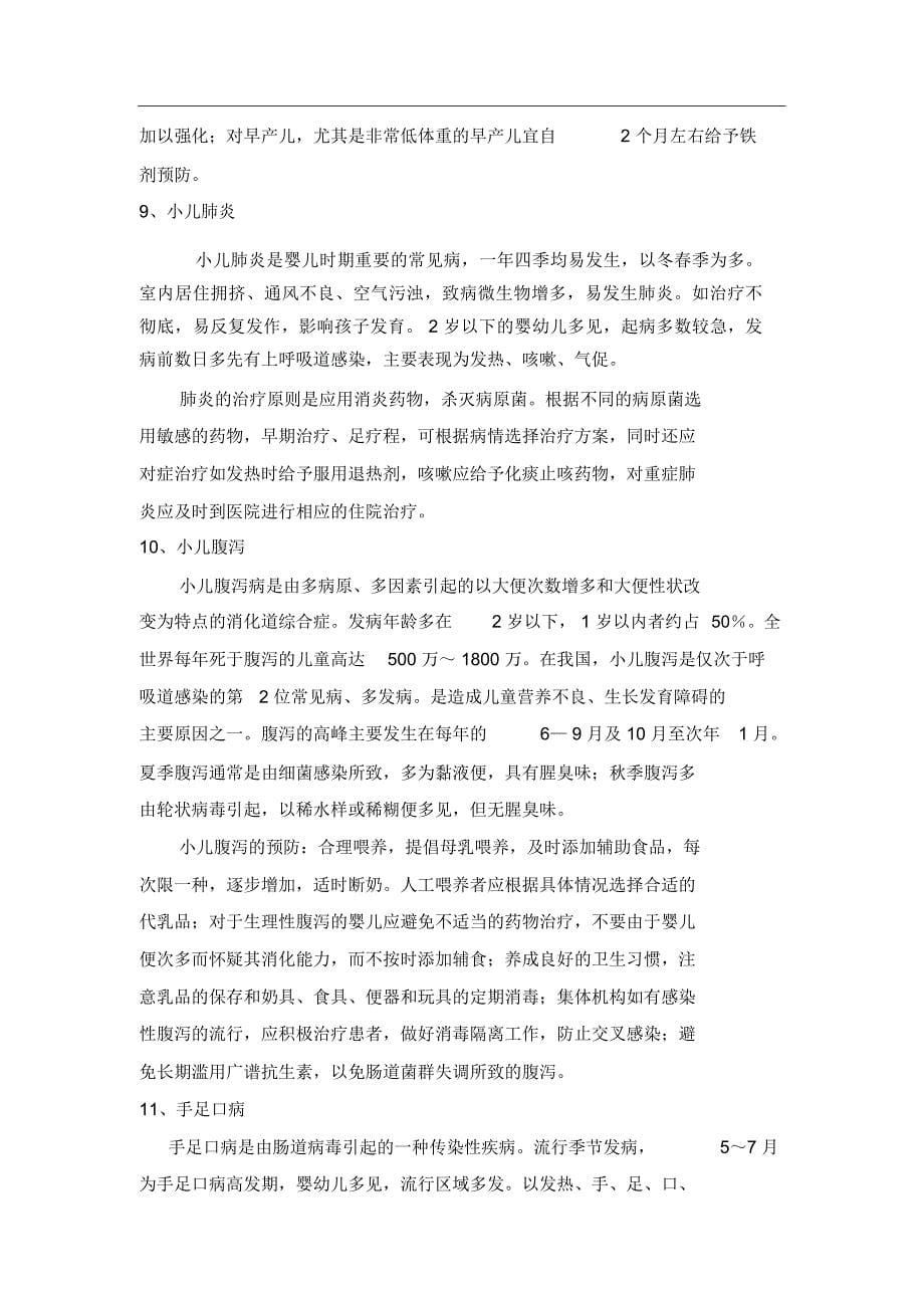 育儿常识及儿童常见病的防治ABC_第5页