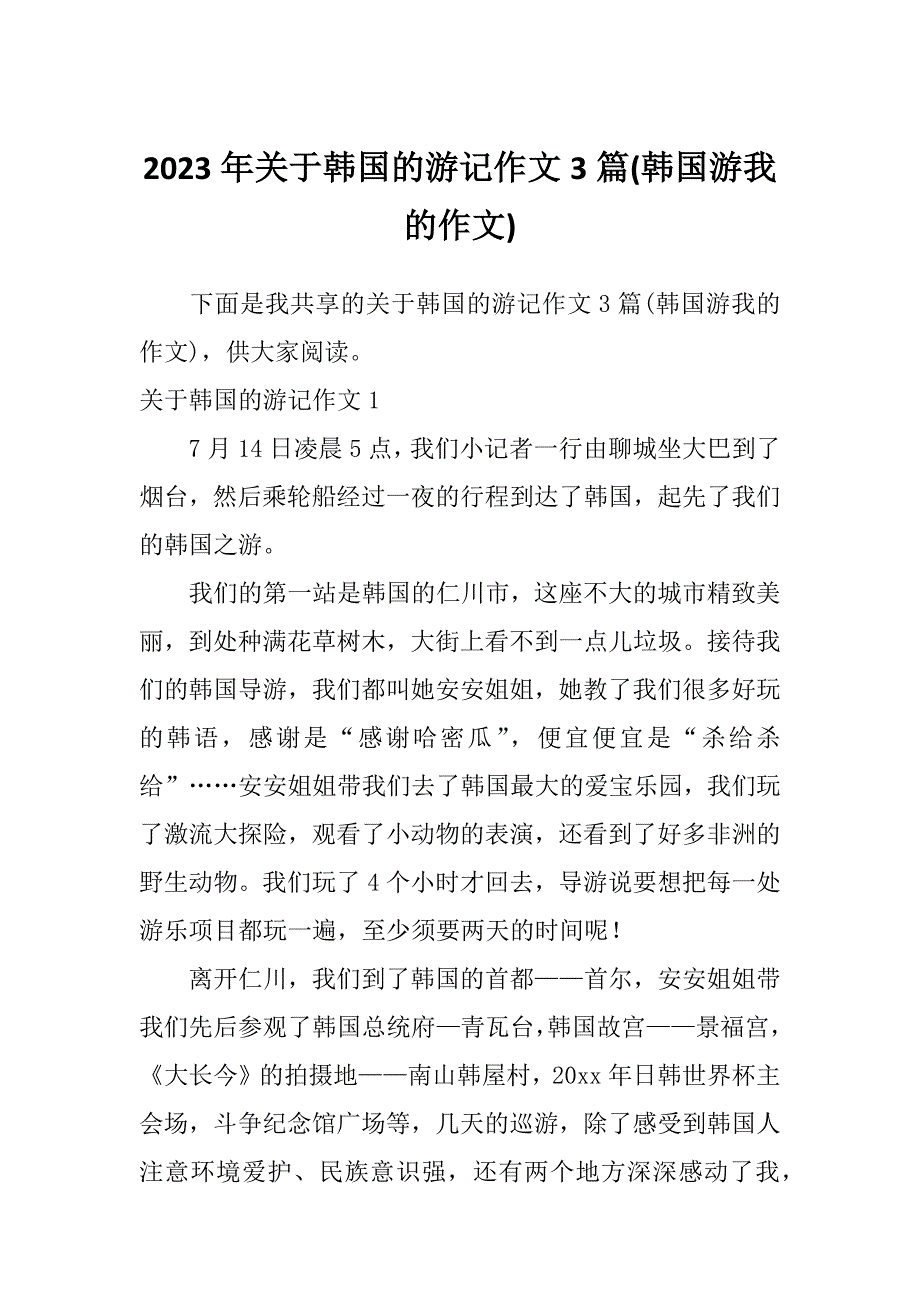 2023年关于韩国的游记作文3篇(韩国游我的作文)_第1页