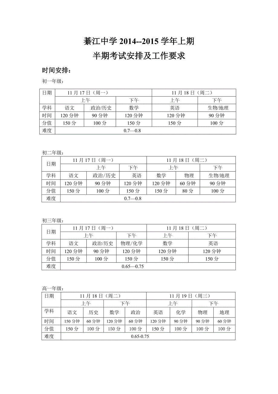 2014-2015学年上期半期考试时间安排_第1页