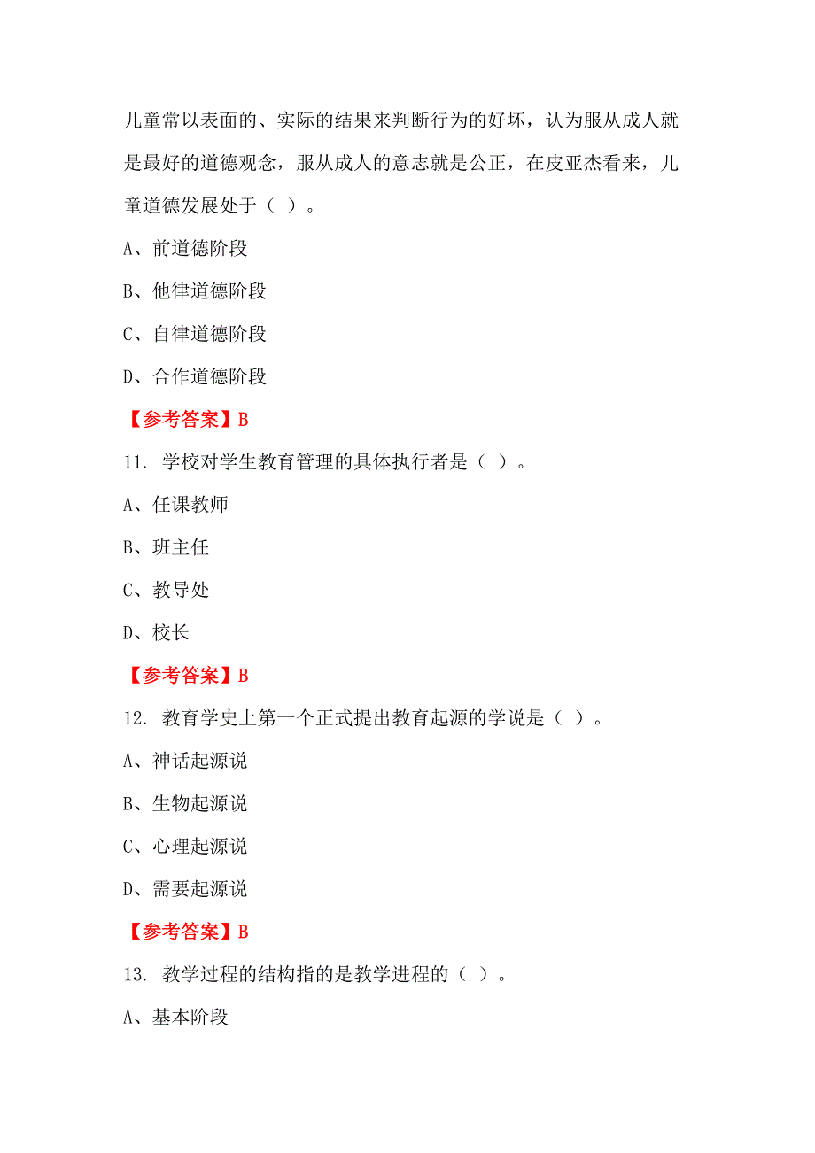 辽宁省锦州市《通用能力测试(教育类)》教师教育_第4页