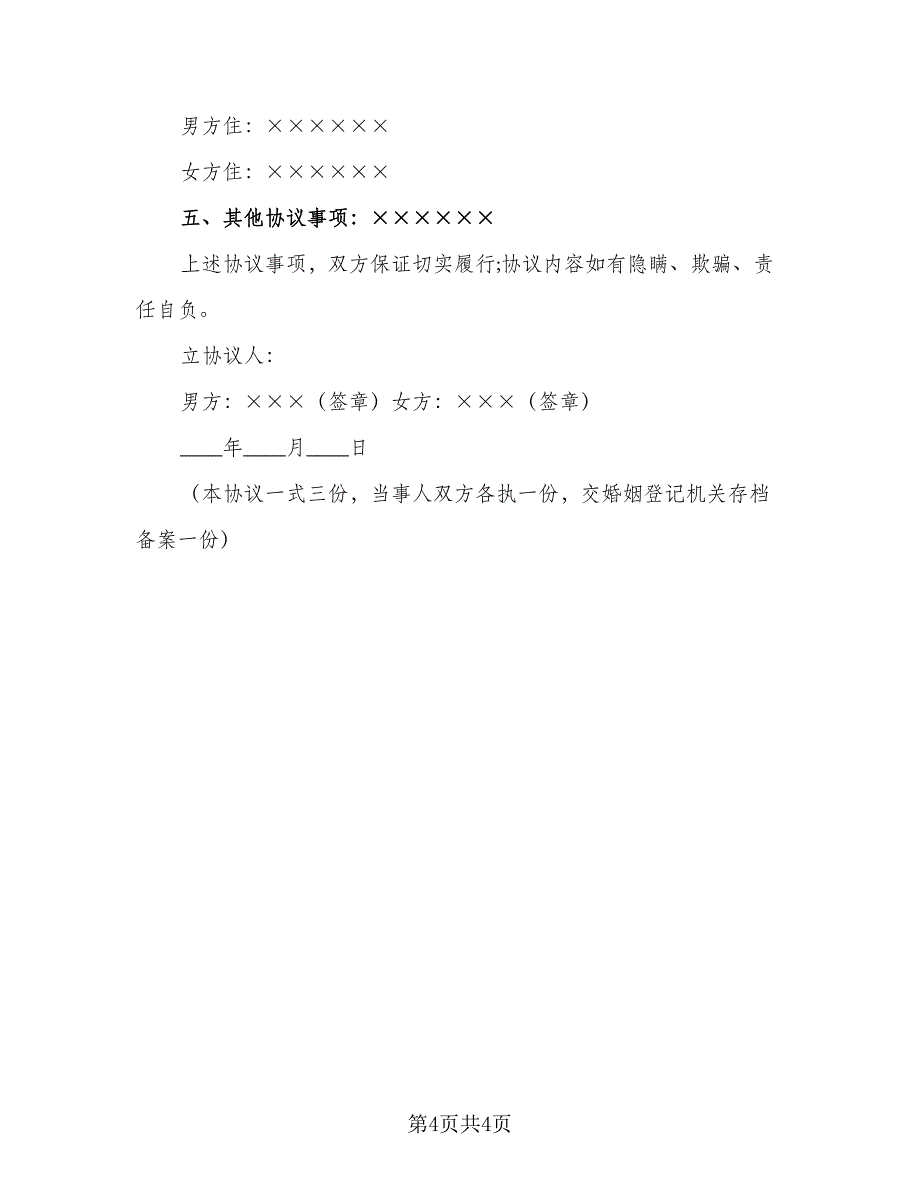 孕妇离婚协议书模板（2篇）.doc_第4页