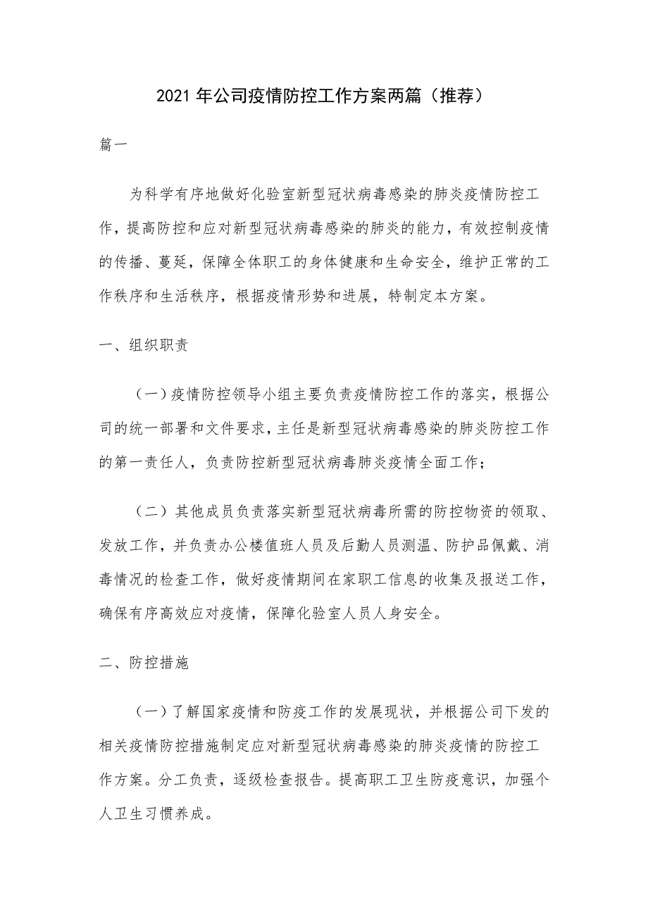 2021年公司疫情防控工作方案两篇（推荐）_第1页