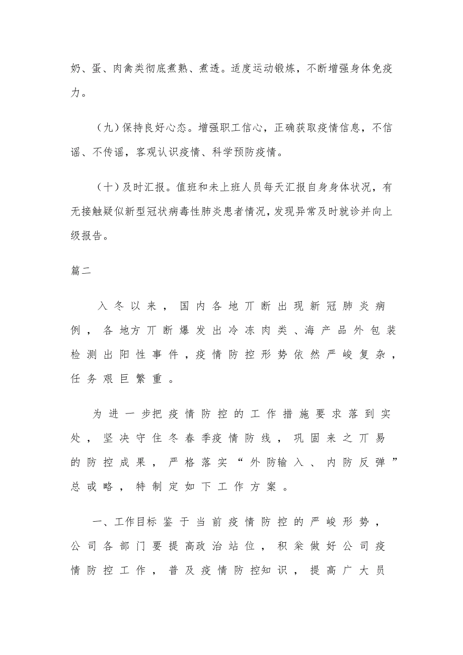 2021年公司疫情防控工作方案两篇（推荐）_第3页