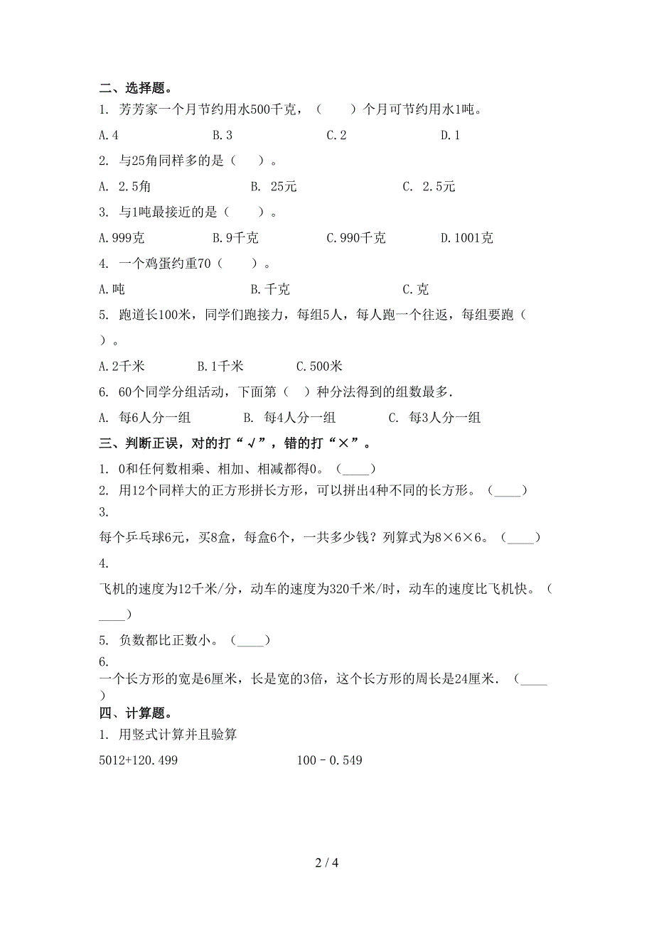 2021年三年级数学下册期末试卷通用北京版_第2页