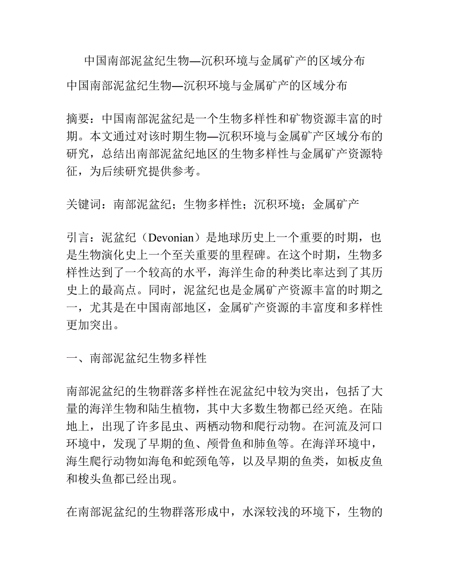 中国南部泥盆纪生物―沉积环境与金属矿产的区域分布.docx_第1页