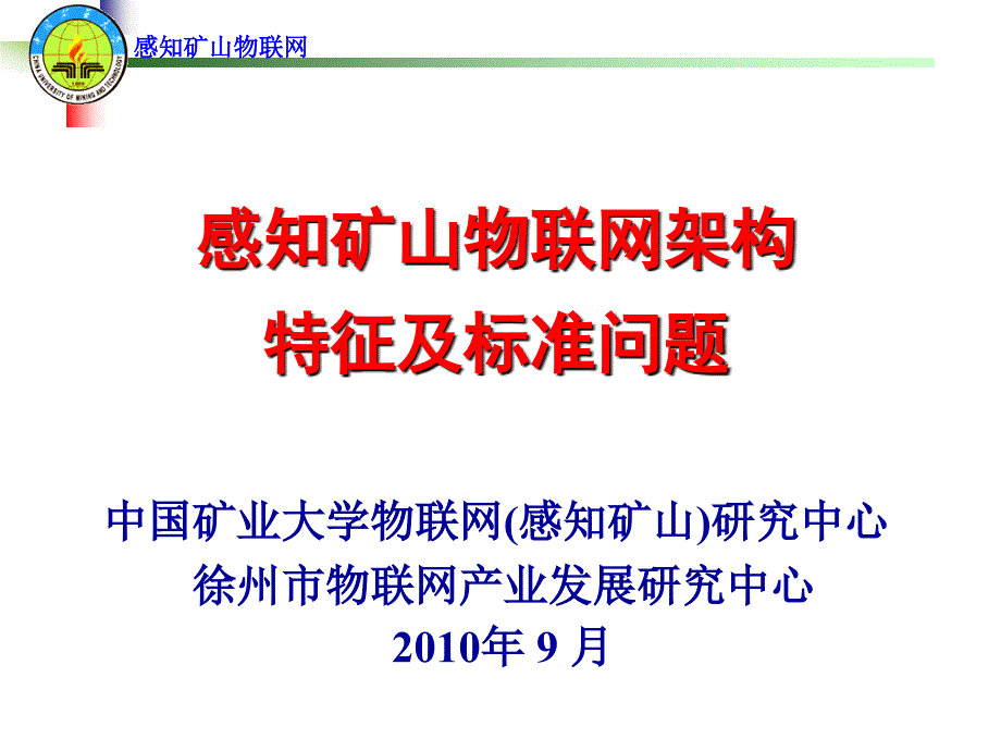 感知矿山物联网架构_第1页