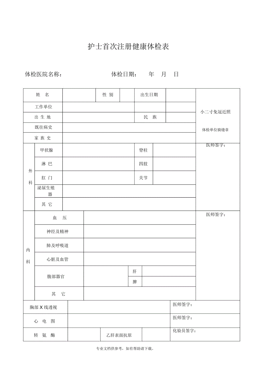 护士首次注册体检表_第1页