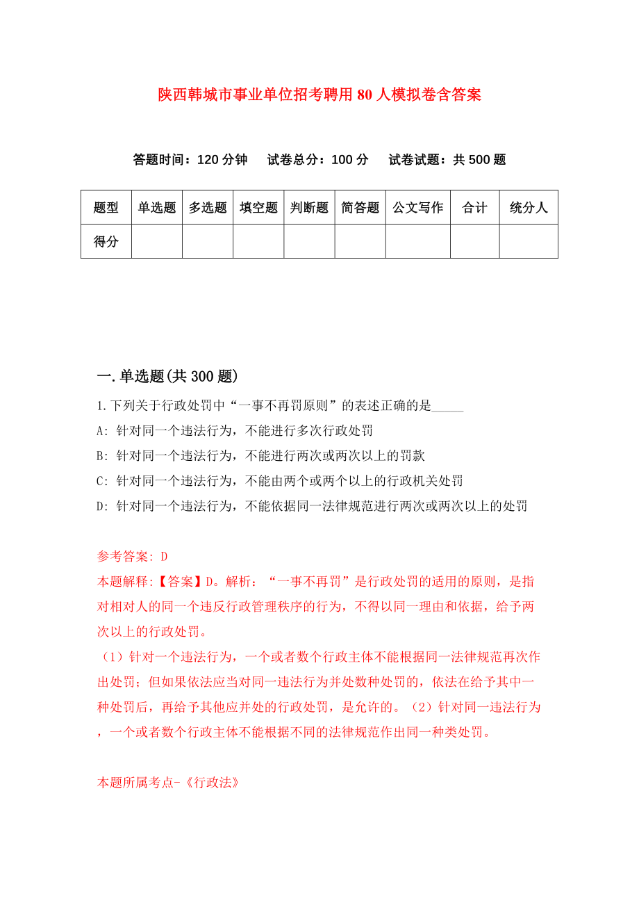 陕西韩城市事业单位招考聘用80人（全考点）模拟卷含答案_第1页