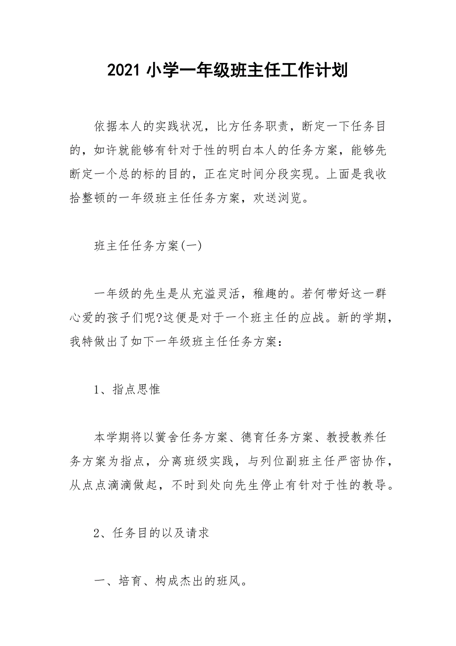 2021小学一年级班主任工作计划_第1页