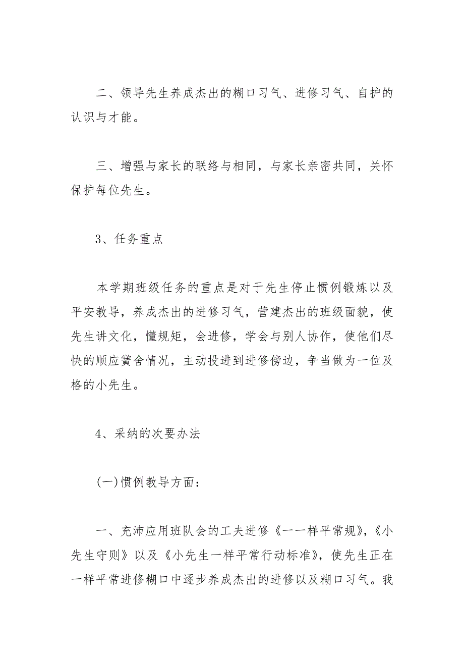 2021小学一年级班主任工作计划_第2页