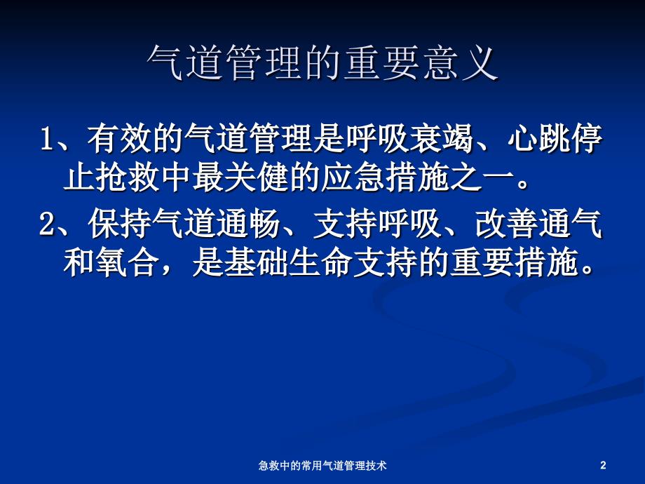 急救中的常用气道管理技术课件_第2页