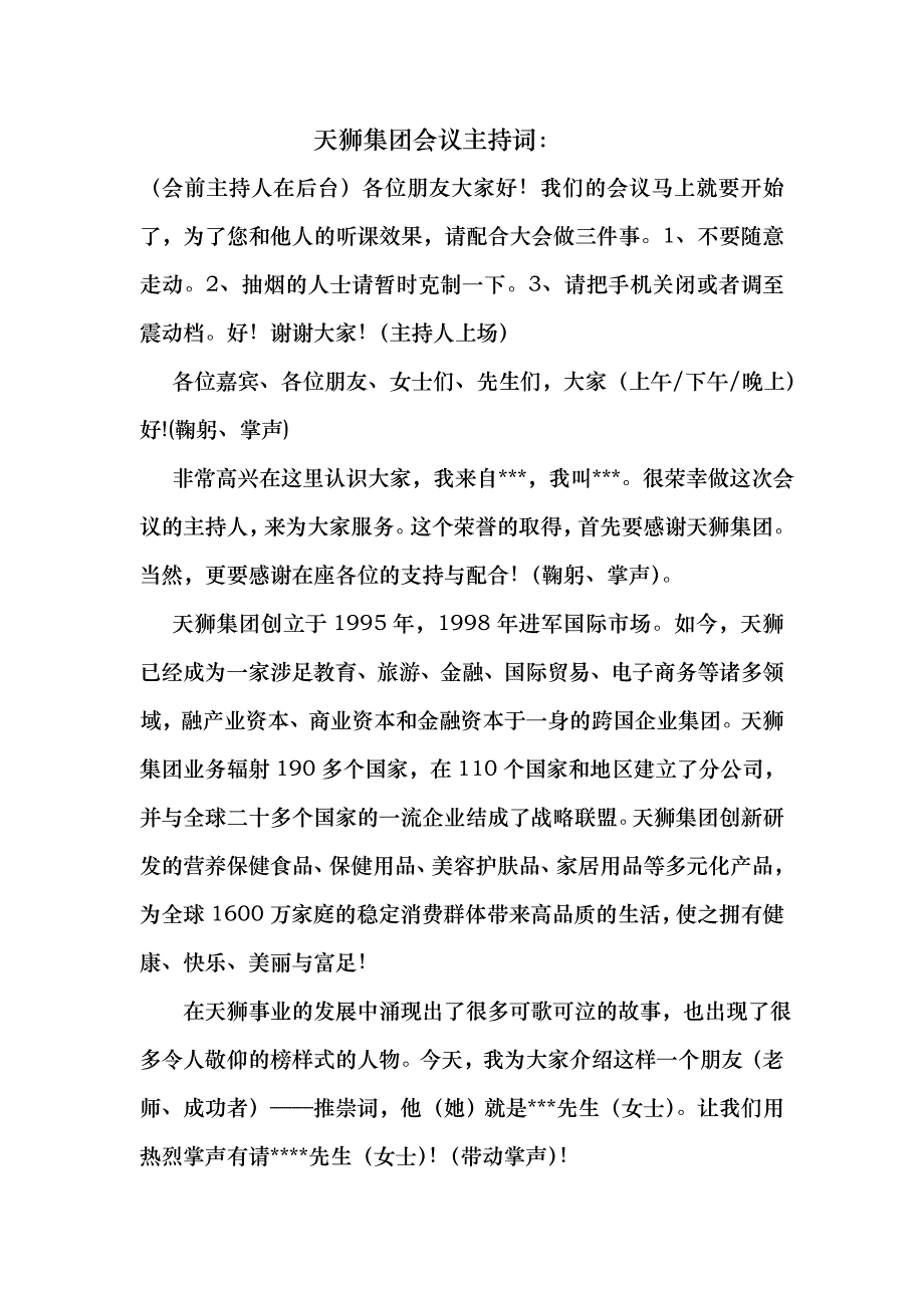 天狮集团会议主持词_第1页