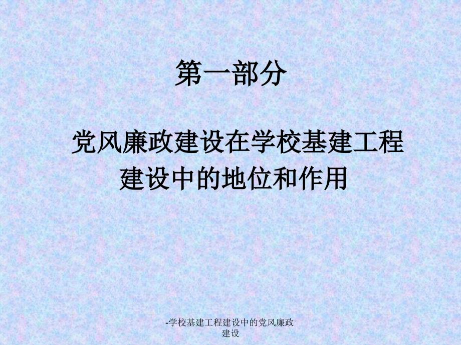 学校基建工程建设中的党风廉政建设课件_第2页