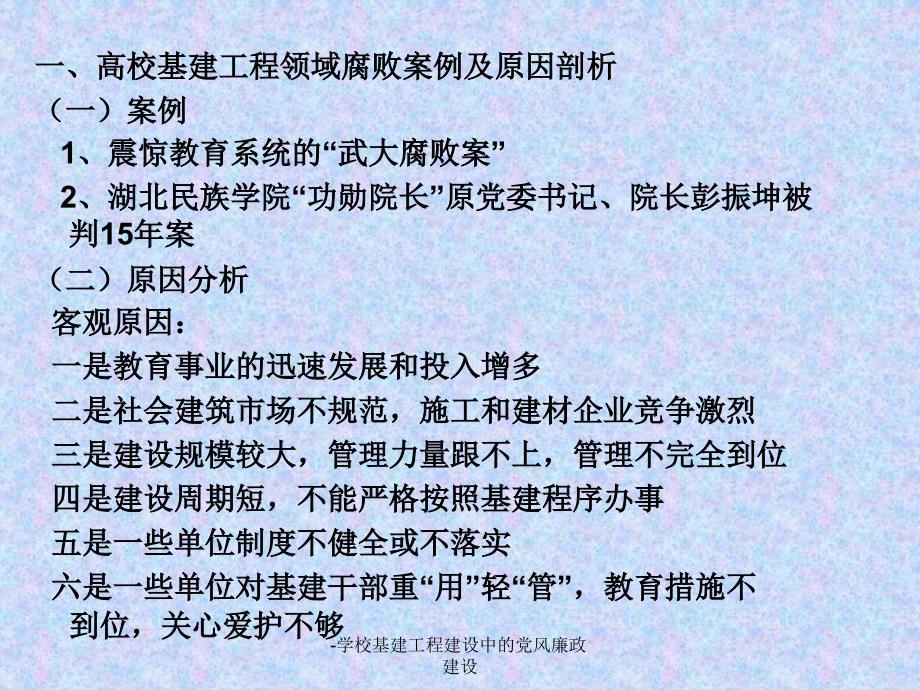 学校基建工程建设中的党风廉政建设课件_第3页