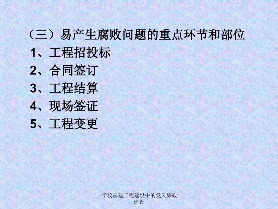 学校基建工程建设中的党风廉政建设课件_第5页