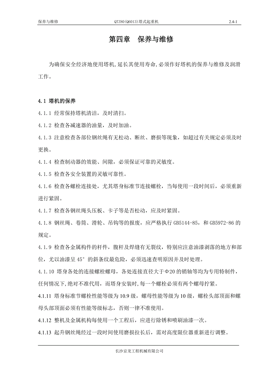9-第四章 保养与维修.doc_第1页