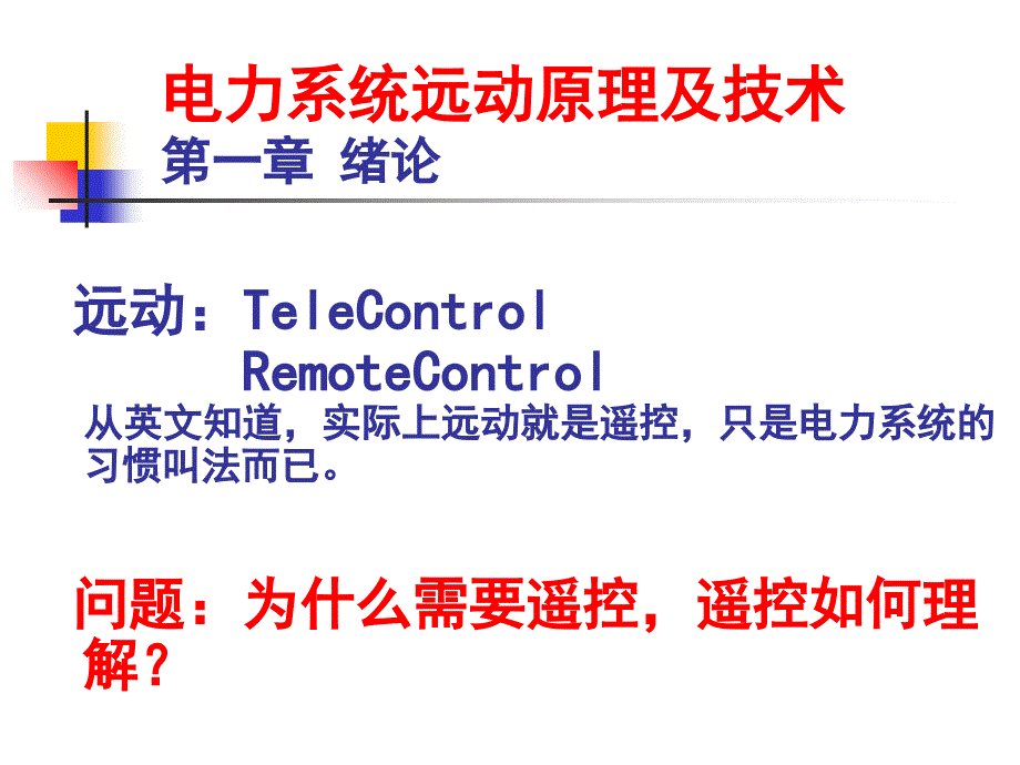 电力系统远动原理_第2页