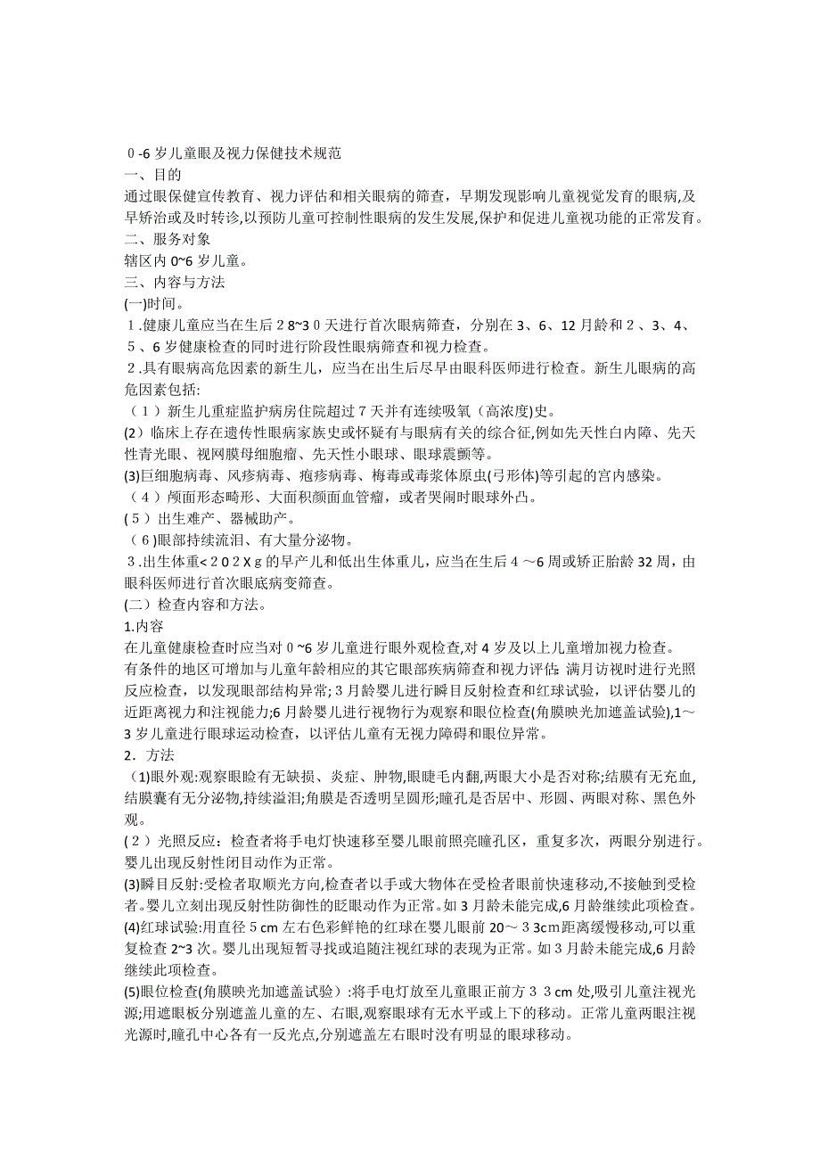 0-6岁儿童眼及视力保健指导技术规范_第1页