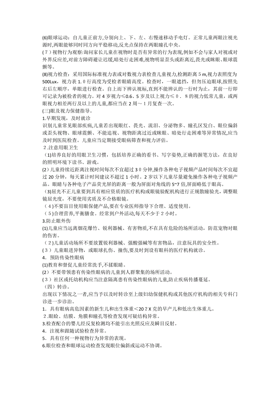 0-6岁儿童眼及视力保健指导技术规范_第2页