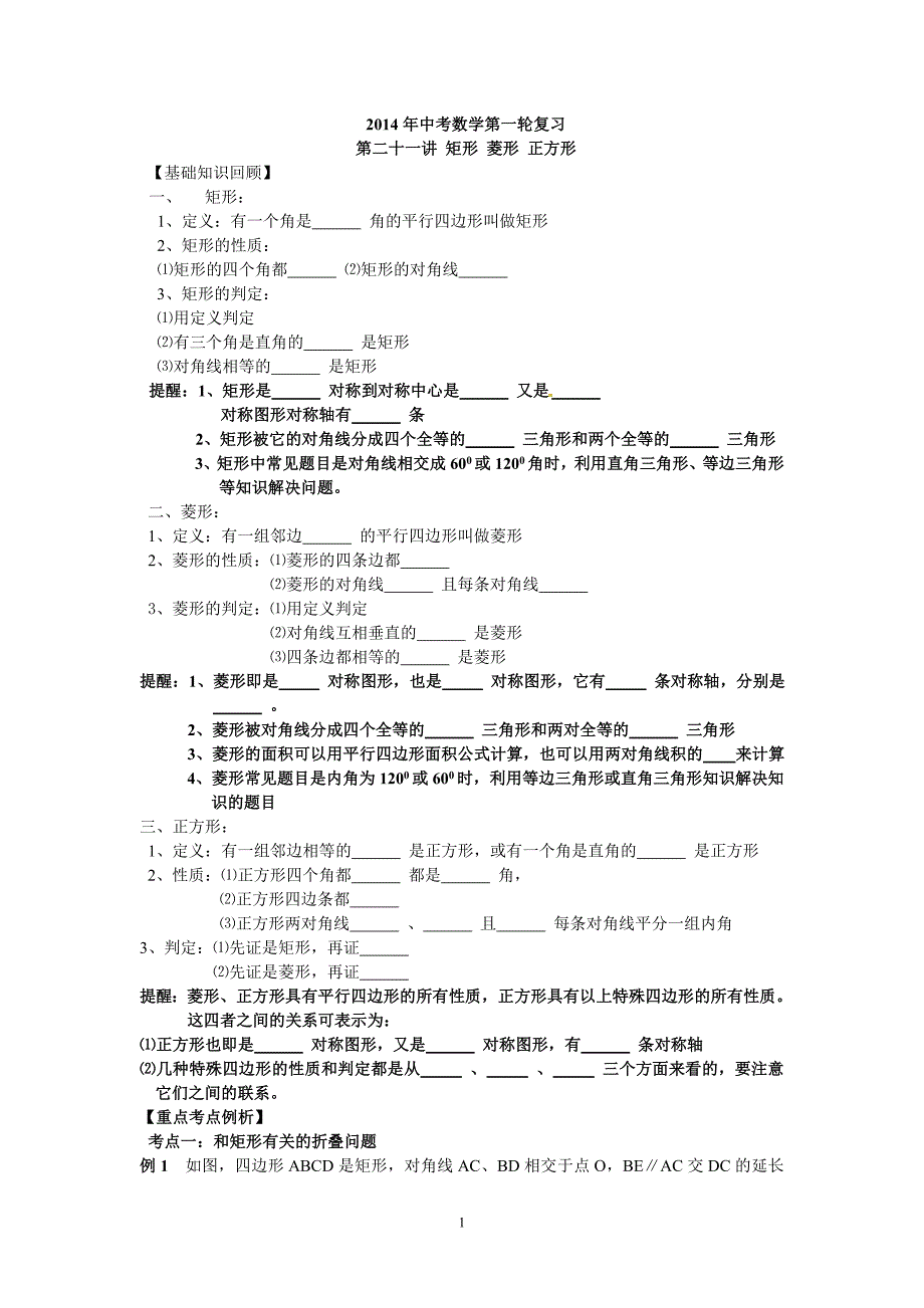 第一轮复习第二十一讲矩形菱形正方形.doc_第1页