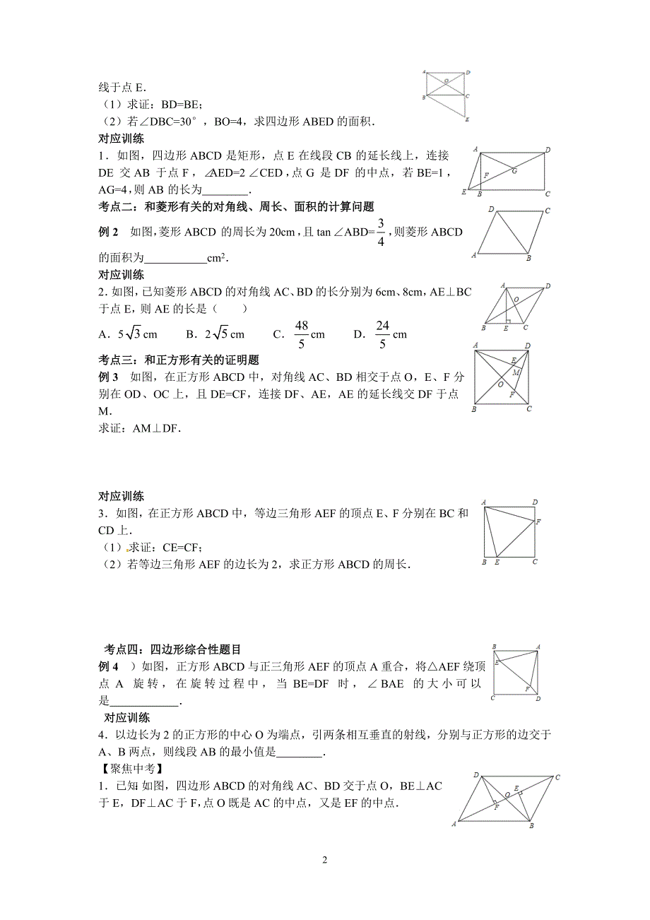 第一轮复习第二十一讲矩形菱形正方形.doc_第2页