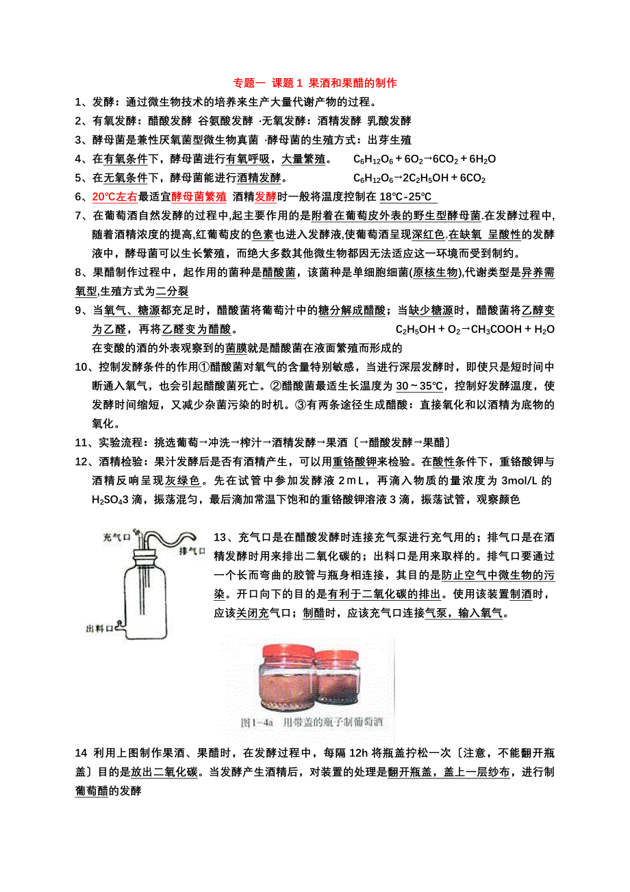 生物选修1知识点总结_第1页