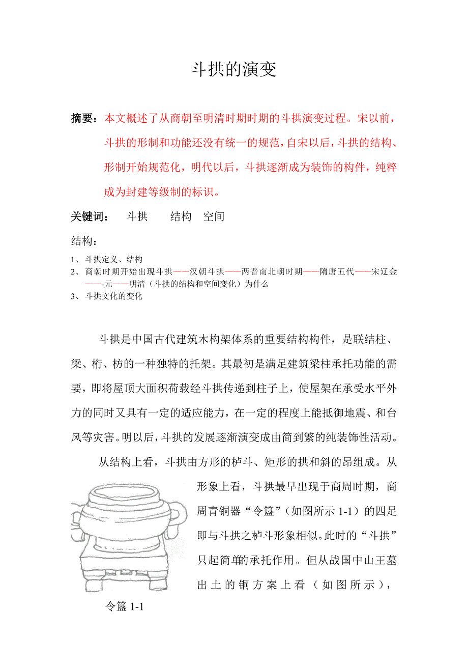 斗拱的演变_第1页