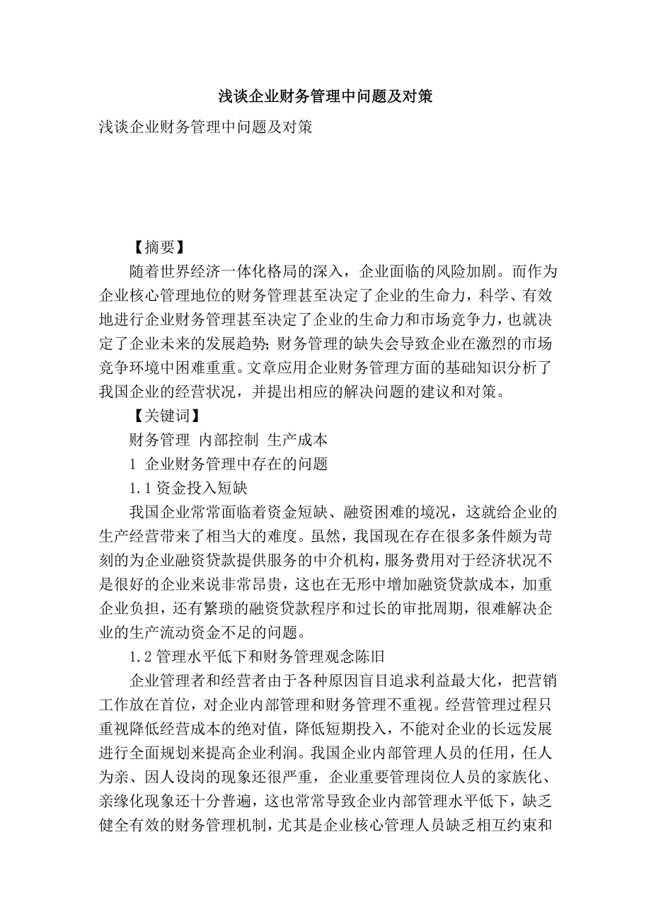 企业财务管理中问题及对策.doc_第1页