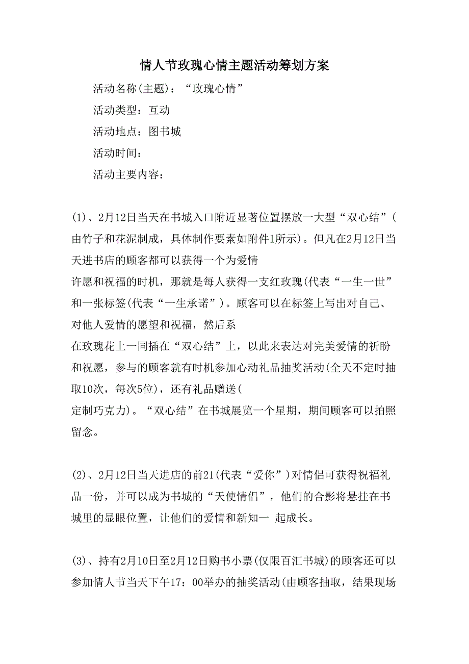 情人节玫瑰心情主题活动策划方案.doc_第1页