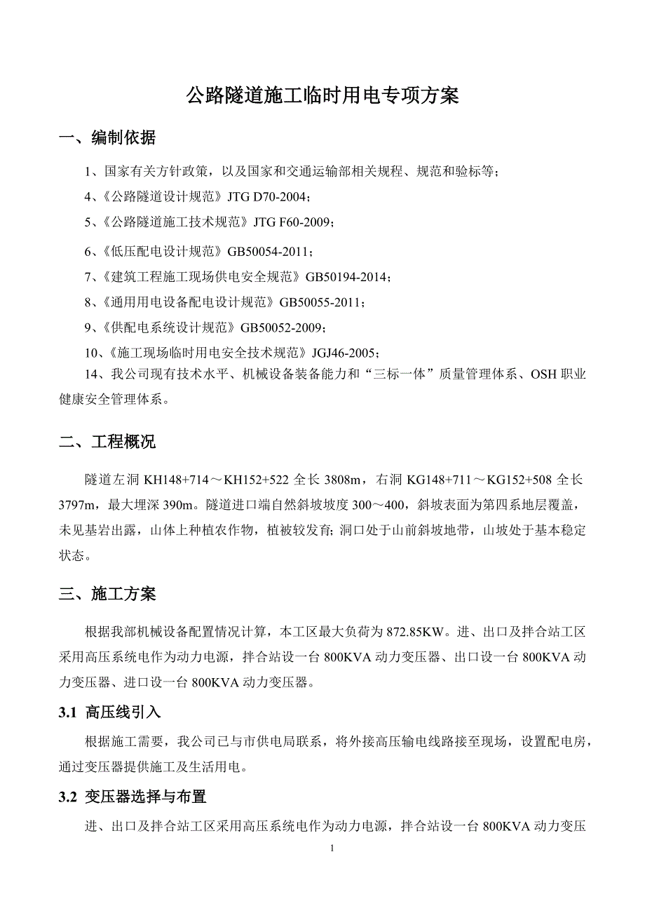 公路隧道施工临时用电专项实施方案_第2页