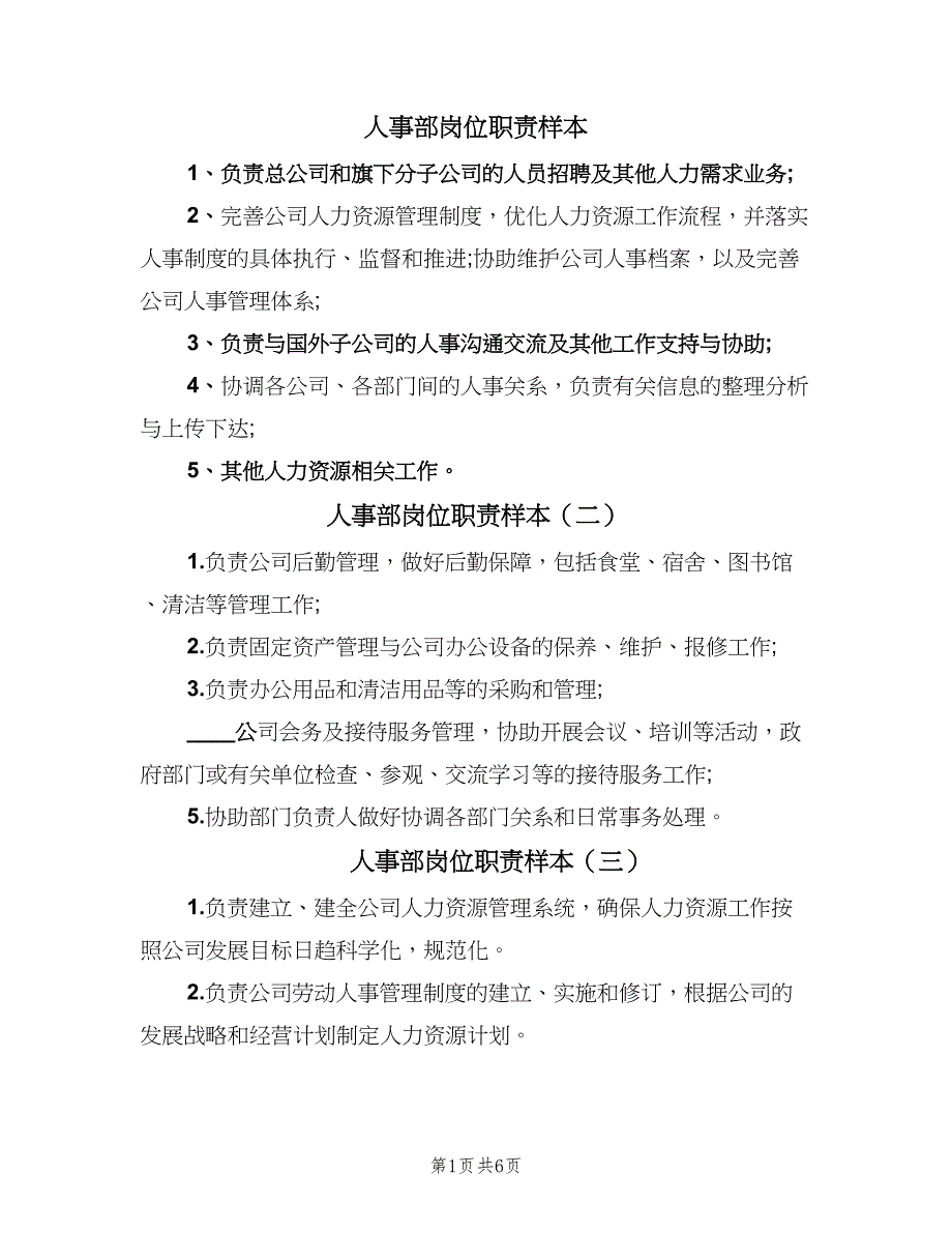 人事部岗位职责样本（九篇）_第1页