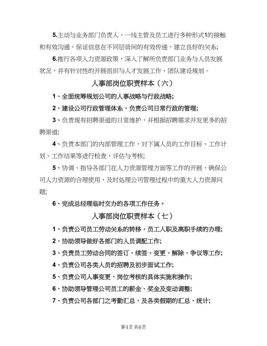 人事部岗位职责样本（九篇）_第4页