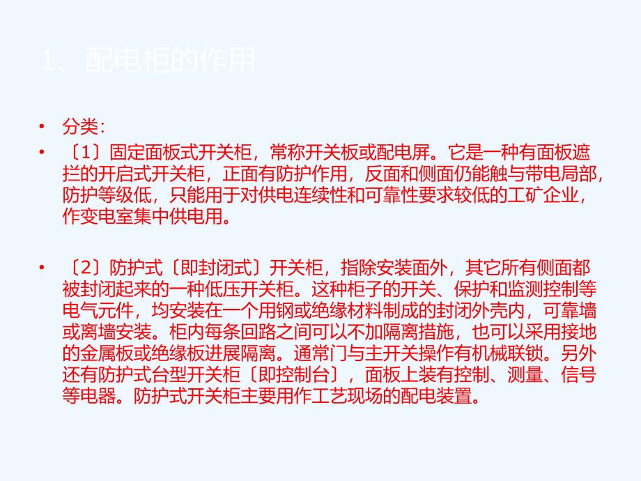 低压配电柜构成及维修维护_第4页