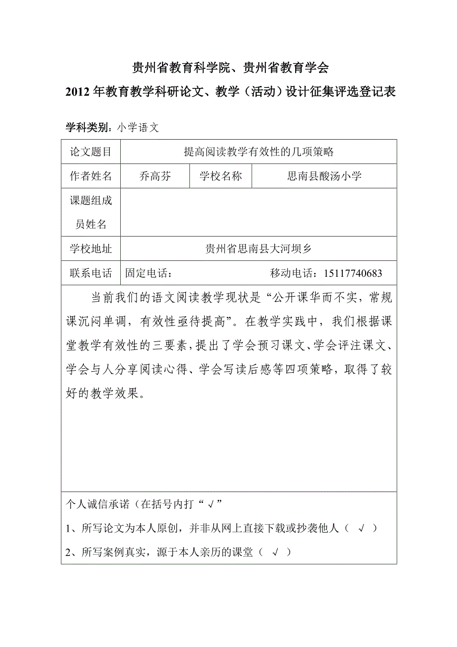 提高阅读教学有效性的几项策略.doc_第1页