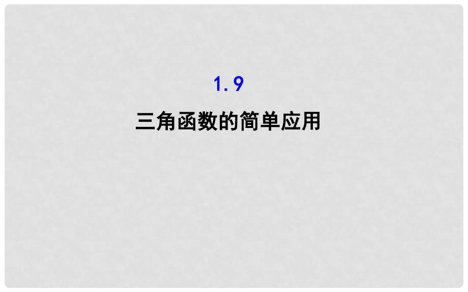 高中数学 第一章 三角函数 1.9 三角函数的简单应用与基本关系课件2 北师大版必修4_第1页