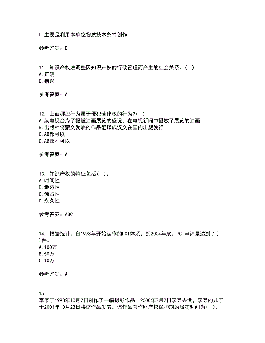 南开大学21秋《知识产权法》在线作业三答案参考25_第3页