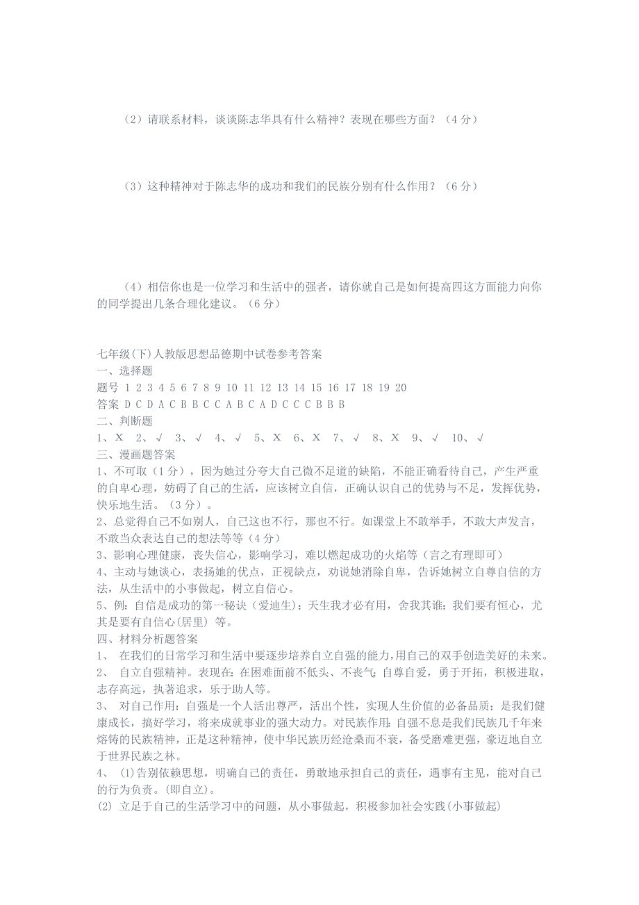 七年级思想品德下册练习题_第4页