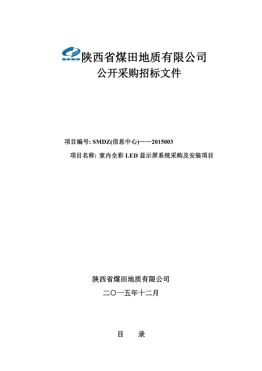 某公司公开采购招标文件_第1页